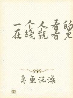 一个人看的小说在线观看免费