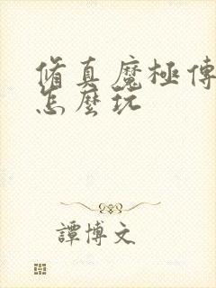 修真魔极传04怎么玩