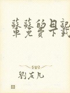 苏苏的日记公交车免费下载