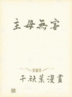 主母无害