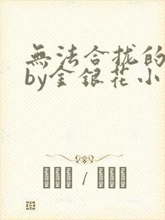 无法合拢的皇帝by金银花小说