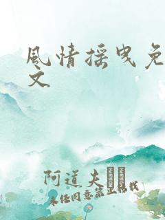 风情摇曳免费全文