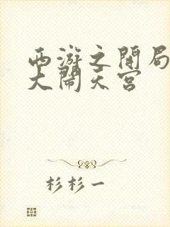 西游之开局拒绝大闹天宫