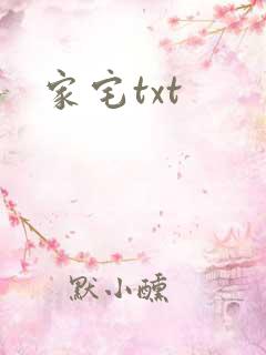 家宅txt