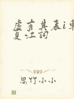 虚有其表i车季夏江词