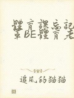 体育课忘记穿奶罩BE体育老师