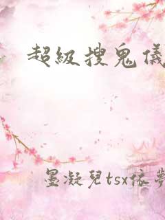 超级搜鬼仪下载