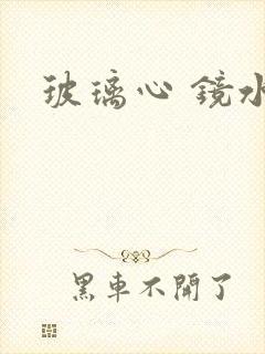 玻璃心 镜水