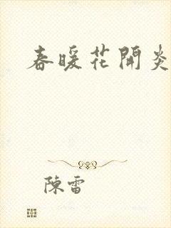 春暖花开炎狼