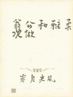 翁公和雅柔第一次做