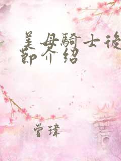 美母骑士后续章节介绍