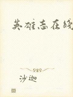 英雄志在线阅读
