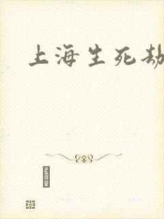 上海生死劫