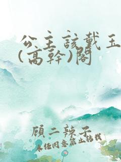 公主该戴玉器了(高干)阁