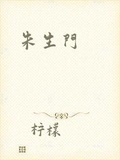 朱生门