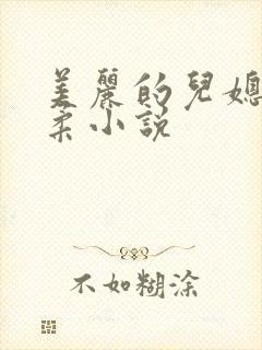 美丽的儿媳妇雨柔小说