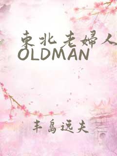 东北老妇人70OLDMAN