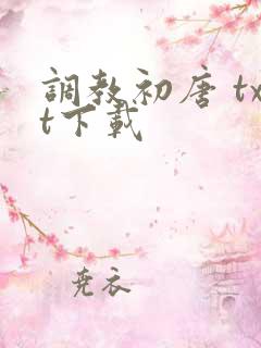 调教初唐 txt下载