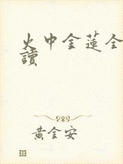 火中金莲全文阅读