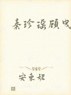 秦珍瑶顾曳小说