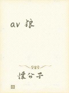 av 狼