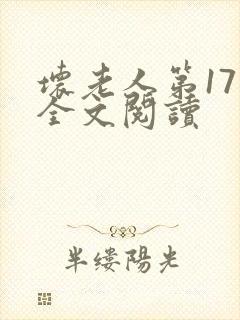 坏老人第17章全文阅读