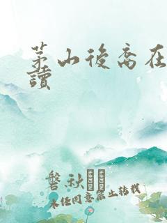 茅山后裔在线阅读