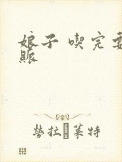 娘子 吃完要认账