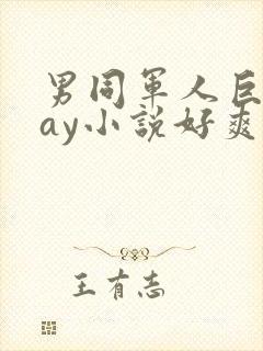 男同军人巨黄gay小说好爽