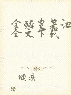 金鳞岂是池中物全文下载