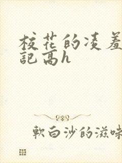 校花的凌羞辱日记高h