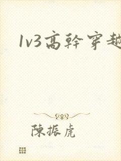 1v3高干穿越