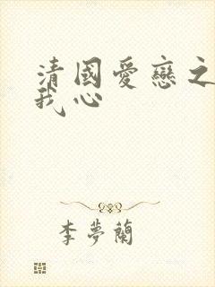 清国爱恋之悠悠我心