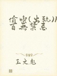 偷吃(出轨)h百无禁忌