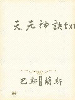 天元神诀txt