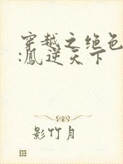 穿越之绝色兽妃:凤逆天下