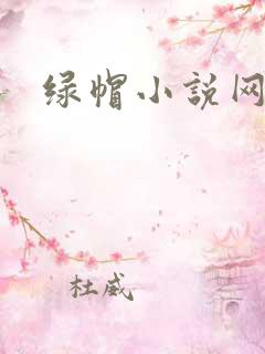 绿帽小说网