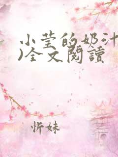 小莹的奶汁(h)全文阅读