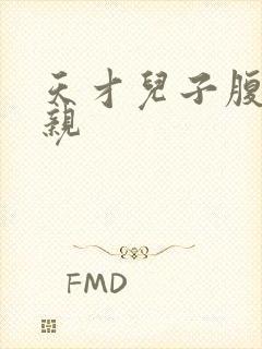 天才儿子腹黑娘亲