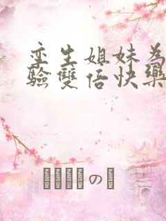 孪生姐妹为了体验双倍快乐