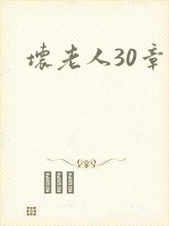 坏老人30章