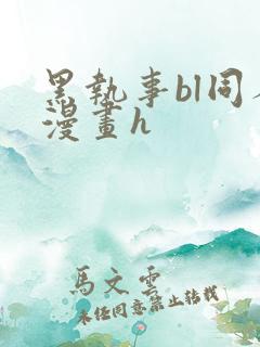 黑执事bl同人漫画h