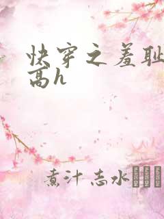 快穿之羞耻游戏高h