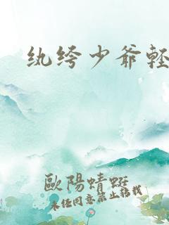 纨绔少爷轻一点