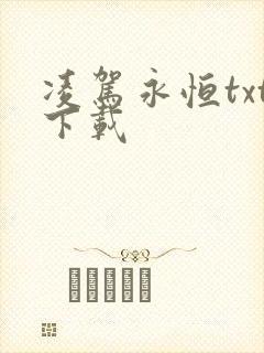 凌驾永恒txt下载