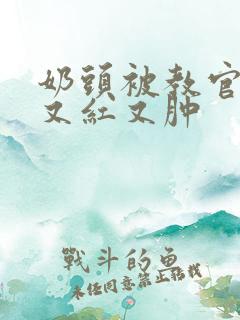 奶头被教官咬得又红又肿