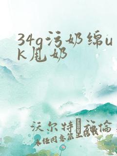 34g污奶绵uk甩奶
