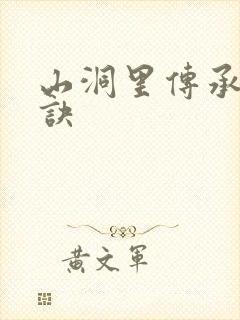 山洞里传承合欢诀