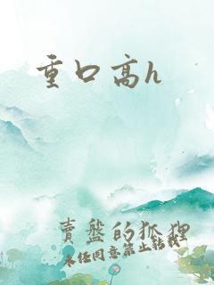 重口高h
