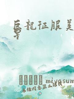 巨龙征服美女明星